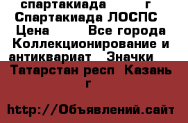 12.1) спартакиада : 1969 г - Спартакиада ЛОСПС › Цена ­ 99 - Все города Коллекционирование и антиквариат » Значки   . Татарстан респ.,Казань г.